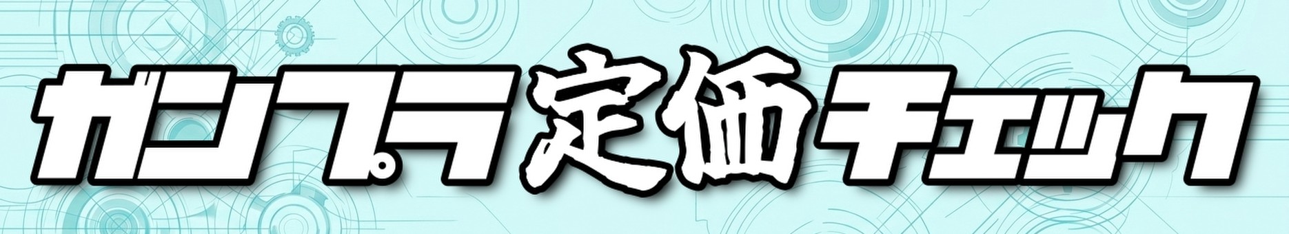 発売月一覧バナー