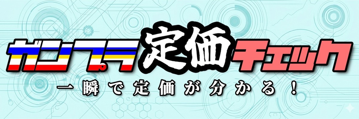 ガンプラ定価チェック — 一瞬で定価が分かる！